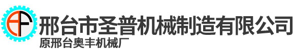 邢臺市圣普機械制造有限公司